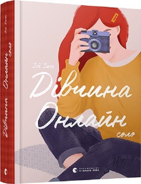 Дівчина онлайн: соло, Зої Заґґ