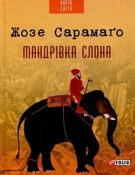 Мандрівка слона, Жозе Сарамаґо