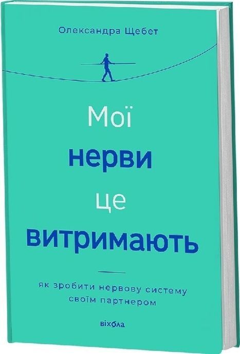 Мої нерви це витримають. Як зробити нервову систему своїм партнером, Олександра Щебет