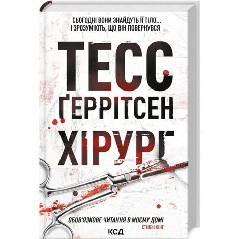 Хірург, Тесс Ґеррітсен