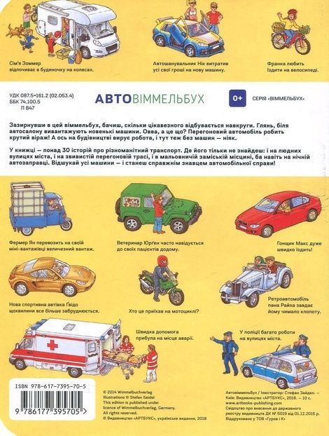 Міні віммельбух. Авто, Стефан Зайдел