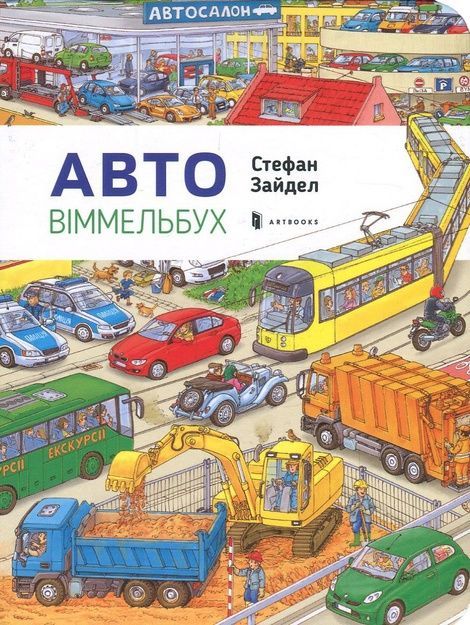 Міні віммельбух. Авто, Стефан Зайдел