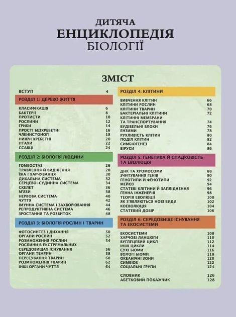 Дитяча енциклопедія біології, Том Джексон