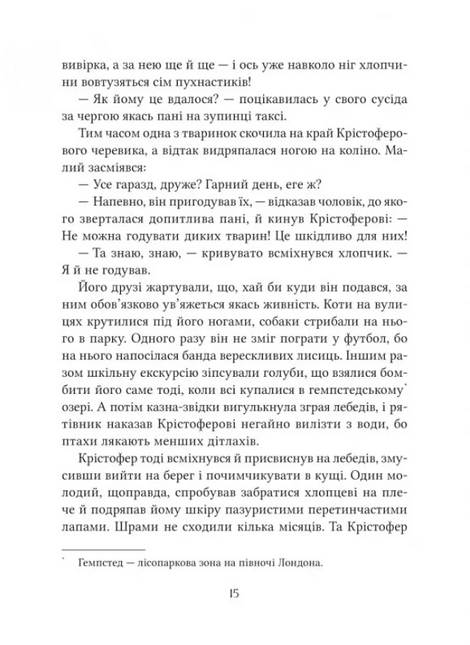 Неймовірні створіння. Кетрін Ранделл, Кетрін Ранделл