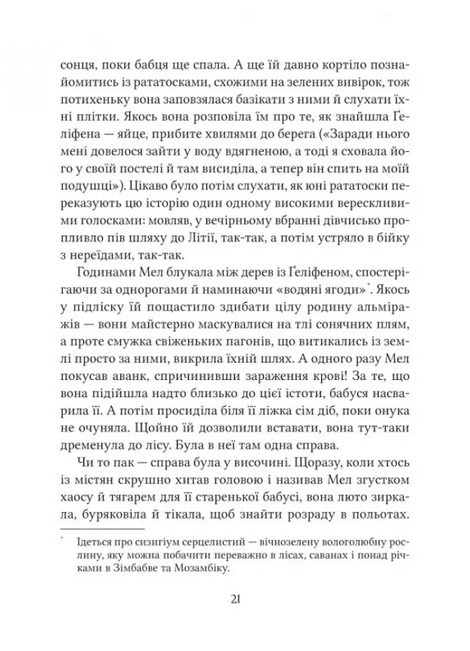 Неймовірні створіння. Кетрін Ранделл, Кетрін Ранделл