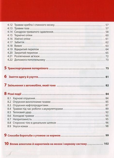 Екстрена допомога в разі ДТП. Посібник з порятунку,