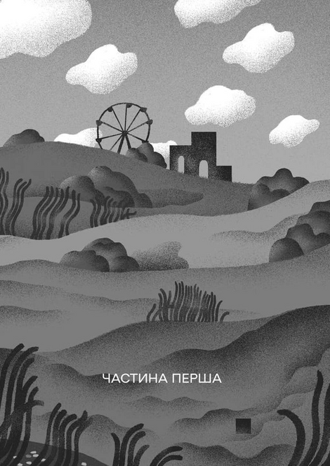 Ной обирає Чорнобиль, Ірен Роздобудько