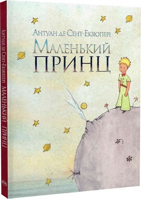 Маленький принц (акварелі автора), Антуан де Сент-Екзюпері