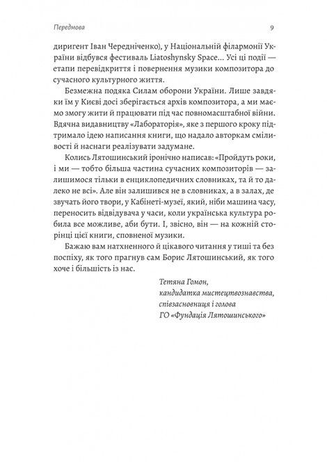 Часи Задзеркалля. Вибір Бориса Лятошинського, Ірина Тукова, Олена Корчова