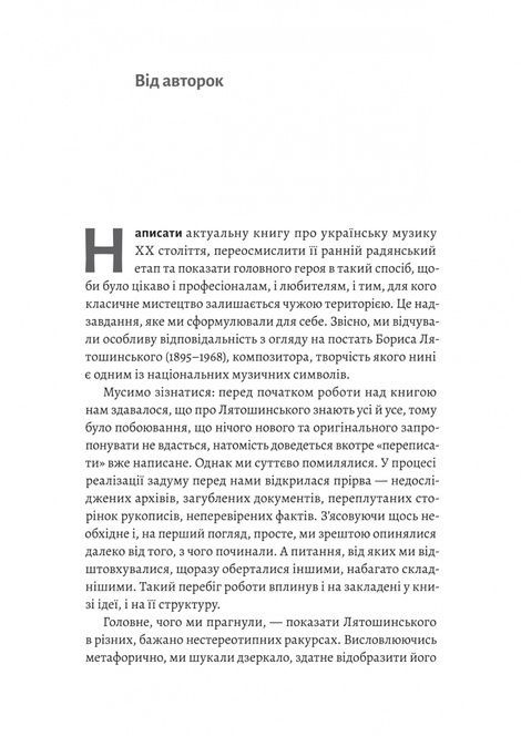 Часи Задзеркалля. Вибір Бориса Лятошинського, Ірина Тукова, Олена Корчова