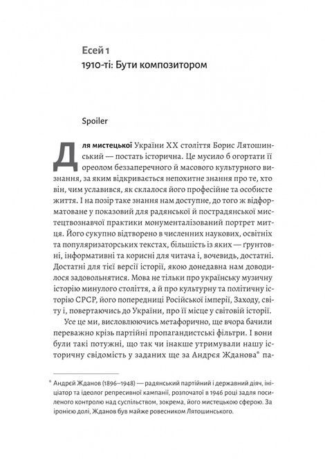 Часи Задзеркалля. Вибір Бориса Лятошинського, Ірина Тукова, Олена Корчова