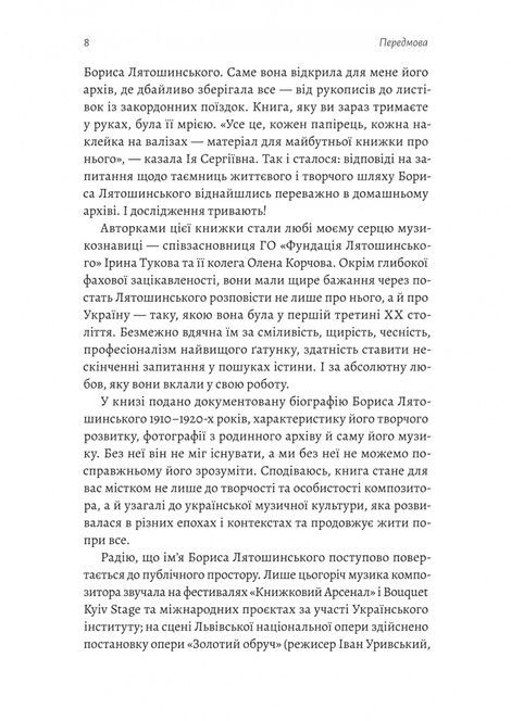 Часи Задзеркалля. Вибір Бориса Лятошинського, Ірина Тукова, Олена Корчова