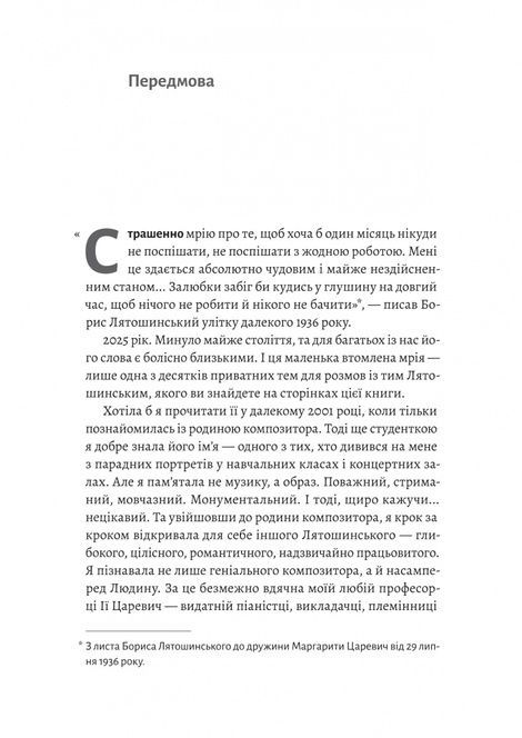 Часи Задзеркалля. Вибір Бориса Лятошинського, Ірина Тукова, Олена Корчова