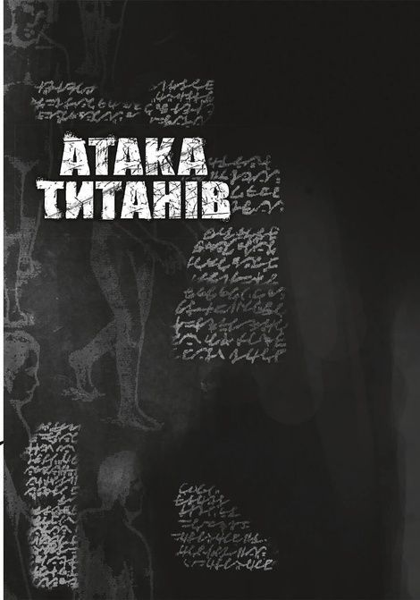 Атака титанів. Том 2, Хаджіме Ісаяма