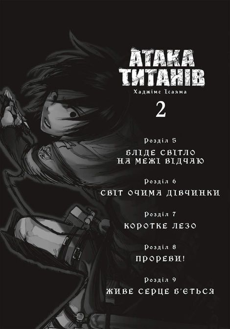 Атака титанів. Том 2, Хаджіме Ісаяма