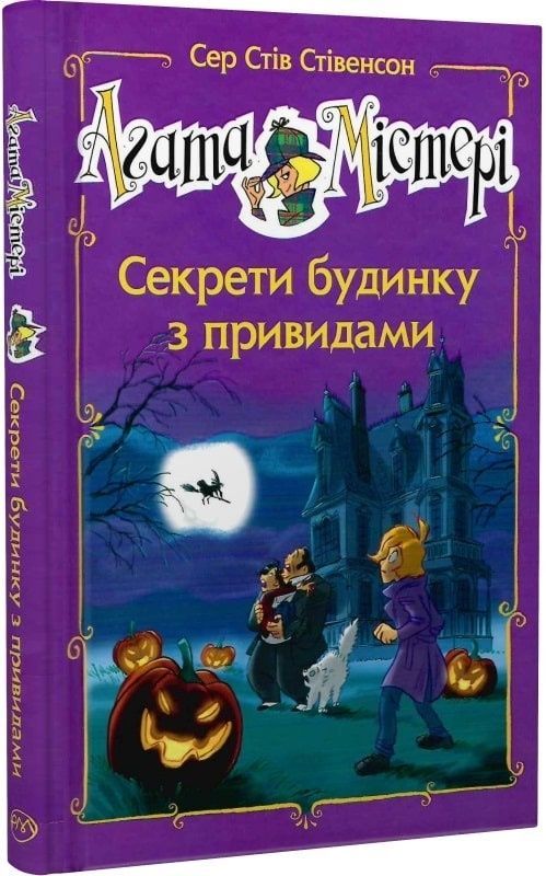 Обкладинка Агата Містері. Спецвипуск 4 Секрети будинку з привидами