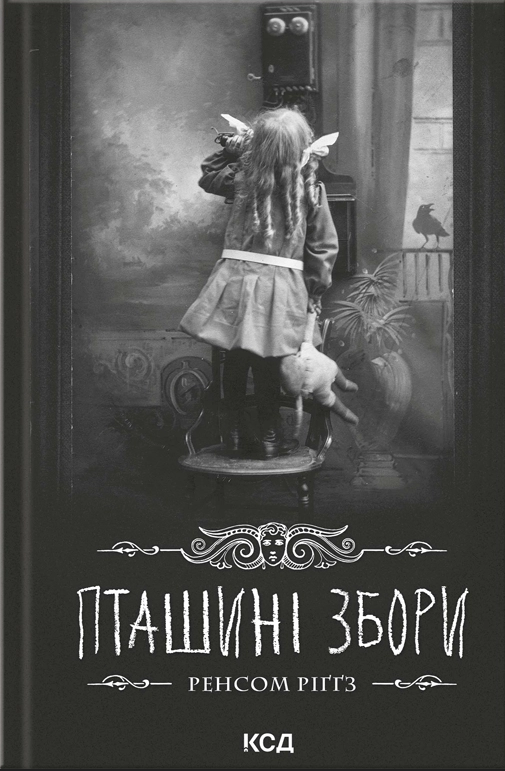 Дім дивних дітей. Книга 5. Пташині збори