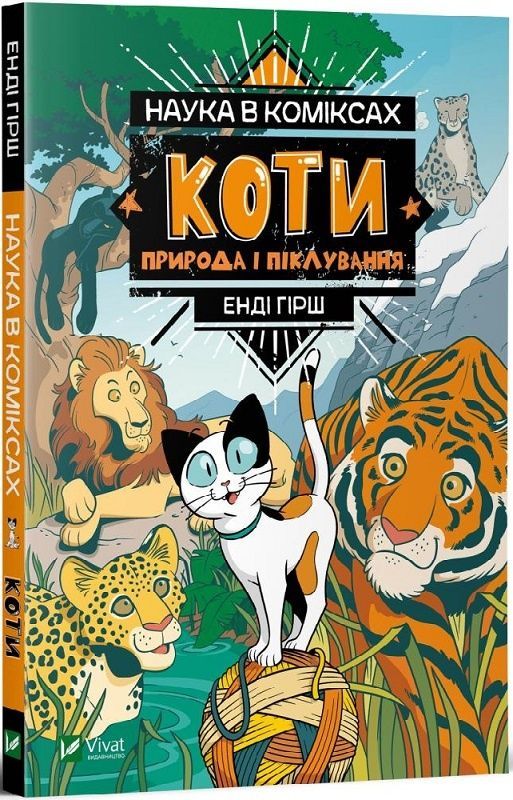 Обкладинка Наука в коміксах. Коти: природа і піклування