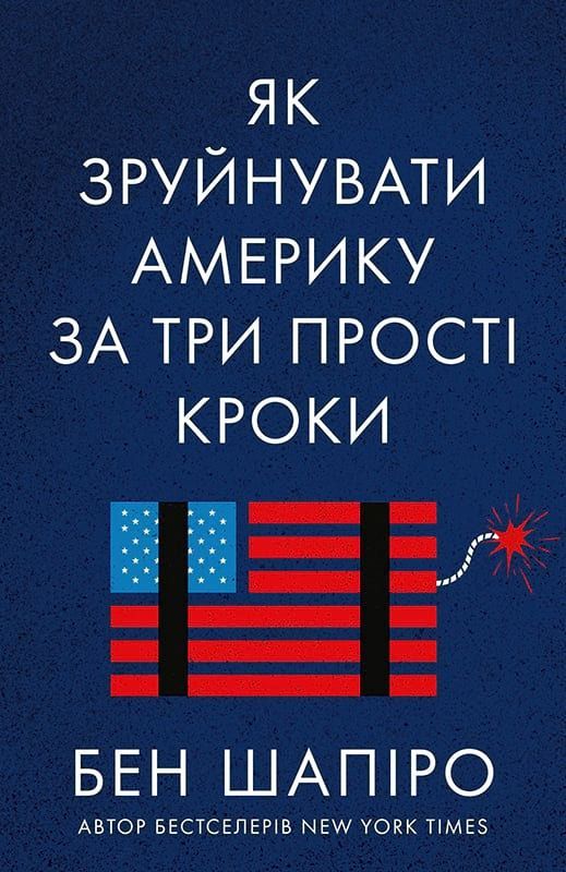 Обкладинка Як зруйнувати Америку за три прості кроки