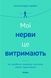 Мої нерви це витримають. Як зробити нервову систему своїм партнером - 1