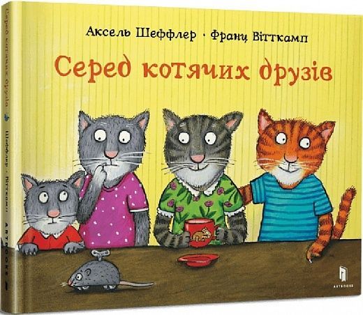 Серед котячих друзів, Аксель Шеффлер, Франц Вітткамп