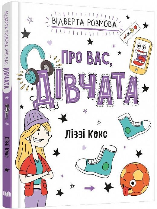Обкладинка Відверта розмова про вас, дівчата