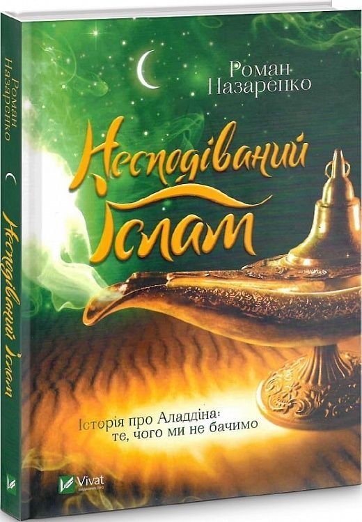 Обкладинка Несподіваний Іслам