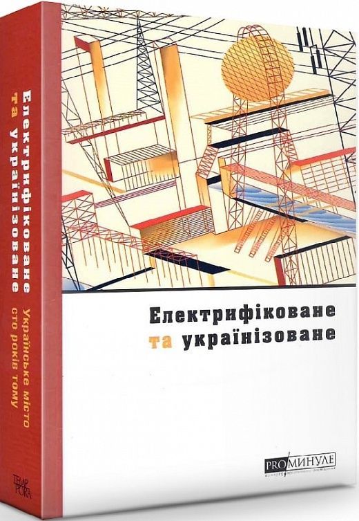 Обкладинка PRO/МИНУЛЕ. Електрифіковане та українізоване. Українське місто сто років тому