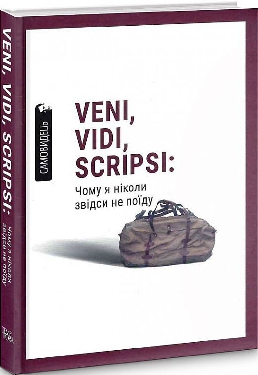Обкладинка Чому я ніколи звідси не поїду