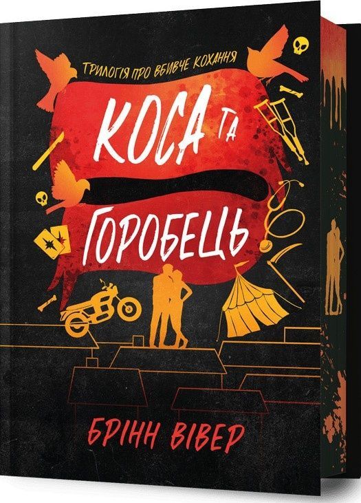 Трилогія про вбивче кохання. Книга 3. Коса та Горобець....