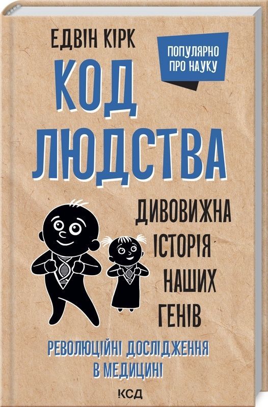 Обкладинка Код людства. Дивовижна історія наших генів