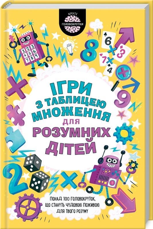 Обкладинка Ігри з таблицею множення для розумних дітей