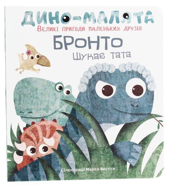Дино-малята. Бронто шукає тата,