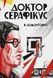 Доктор Серафікус - 1