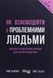 Як взаємодіяти з проблемними людьми - 1