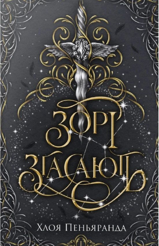 Наближення Ночі. Книга 1. Зорі згасають
