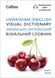 Ukrainian &ndash; English Visual Dictionary