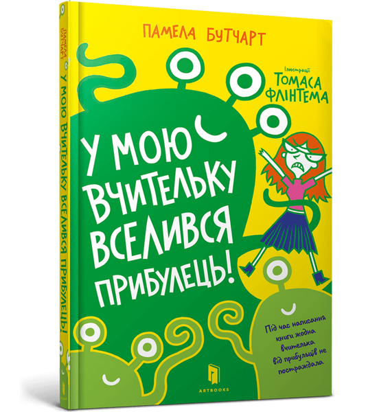 У мою вчительку вселився прибулець, Памела Бутчарт