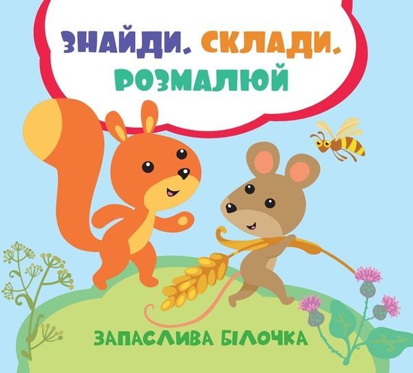 Запаслива білочка, Лілія Задерна
