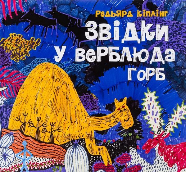 Звідки у верблюда горб, Редьярд Кіплінг