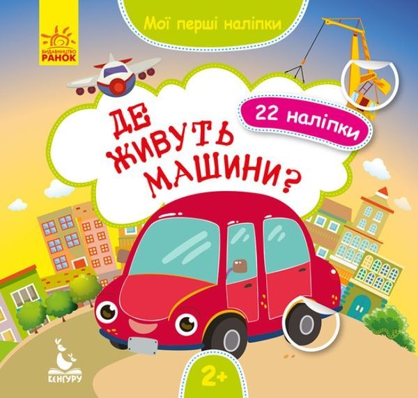 КЕНГУРУ Мої перші наліпки Де живуть машини?, Ольховська О.М.