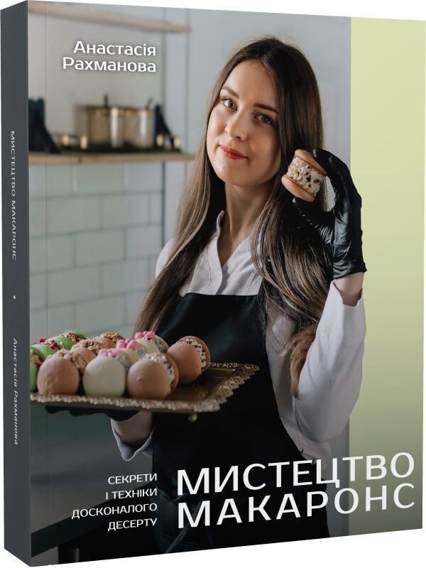 Мистецтво макаронс. Секрети і техніки досконалого десерту