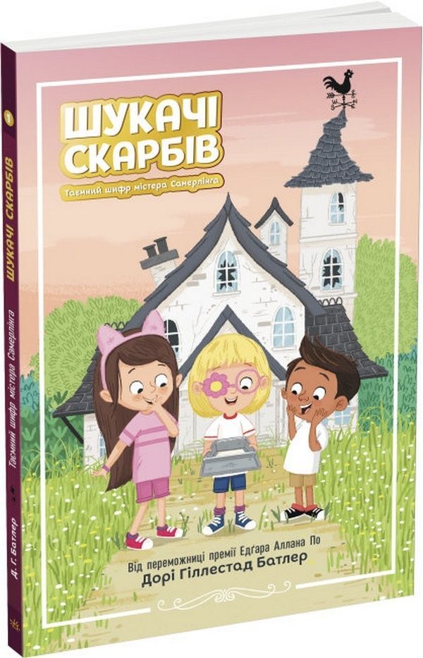 Таємний шифр містера Самерлінга