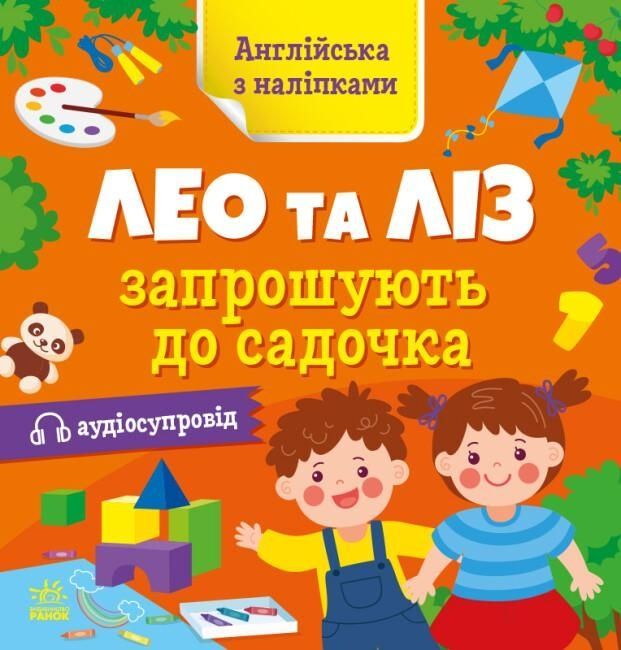 Обкладинка Англійська з наліпками. Лео та Ліз запрошують до садочка