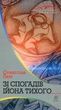 Зі спогадів Ійона Тихого, Станіслав Лем