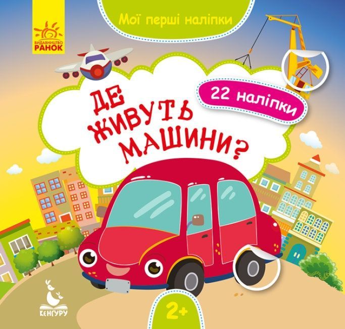 Обкладинка Мої перші наліпки. Де живуть машини?