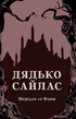 Дядько Сайлас, Джозеф Шерідан ле Фаню