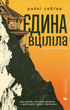 Єдина вціліла, Райлі Сейґер