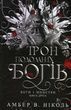 Боги і монстри. Книга 2. Трон подоланих богів. Амбер В. Ніколь