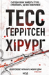 Хірург, Тесс Ґеррітсен